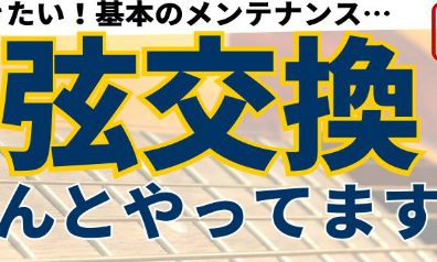 【予約制🎸】アコギ／ウクレレ 弦交換レクチャー＆簡易点検します