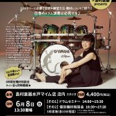【ドラムショー・イベント】川口千里　ドラムセミナー　How To Be a Pro Drummer　~プロのドラマーになるには~