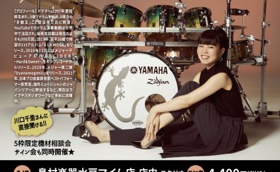 【ドラムショー・イベント】川口千里　ドラムセミナー　How To Be a Pro Drummer　~プロのドラマーになるには~