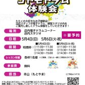 【4歳～参加可能🥁】コドモドラム体験会