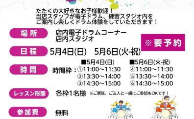 【4歳～参加可能🥁】コドモドラム体験会