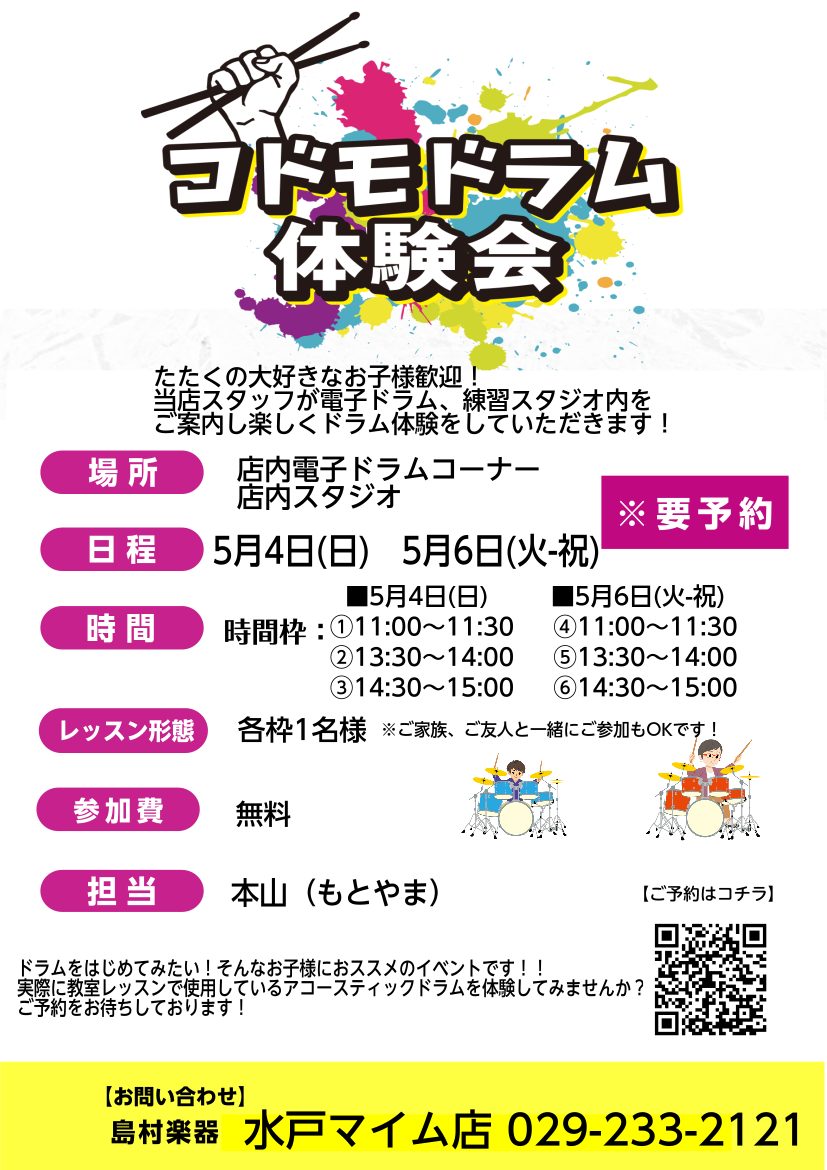 CONTENTSコドモドラム体験会とは？体験会内容ご予約はこちらコドモドラム体験会とは？ ○「子供にはなるべく色々なことを体験させてあげたい」○「子供のうちにたくさんの感性を養ってあげたい」○「音楽を子供に習わせたいけど、どの楽器がいいんだろう？」○「太鼓を叩くのが好きみたい！」○「元気が有り余って […]