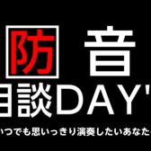 【予約制】防音相談できます！