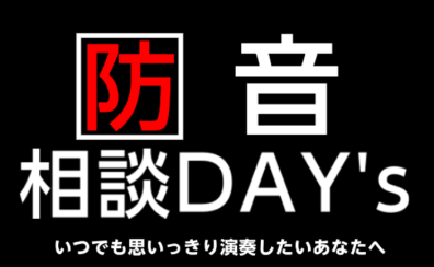 【予約制】防音相談できます！