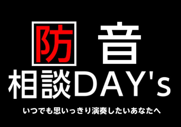 CONTENTS防音相談会ご予約はこちら期間限定キャンペーン担当スタッフ紹介島村楽器水戸マイム店イベント公式LINE水戸マイム店音楽教室防音相談会ご予約はこちら ご希望の日程、お時間を備考欄にご記入願います。 期間限定キャンペーン 担当スタッフ紹介 名前：本山（もとやま）ギター歴：アコギ20年、ウク […]