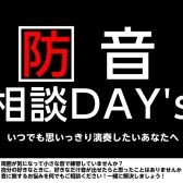 【予約制】防音相談できます！