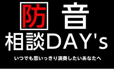 【予約制】防音相談できます！
