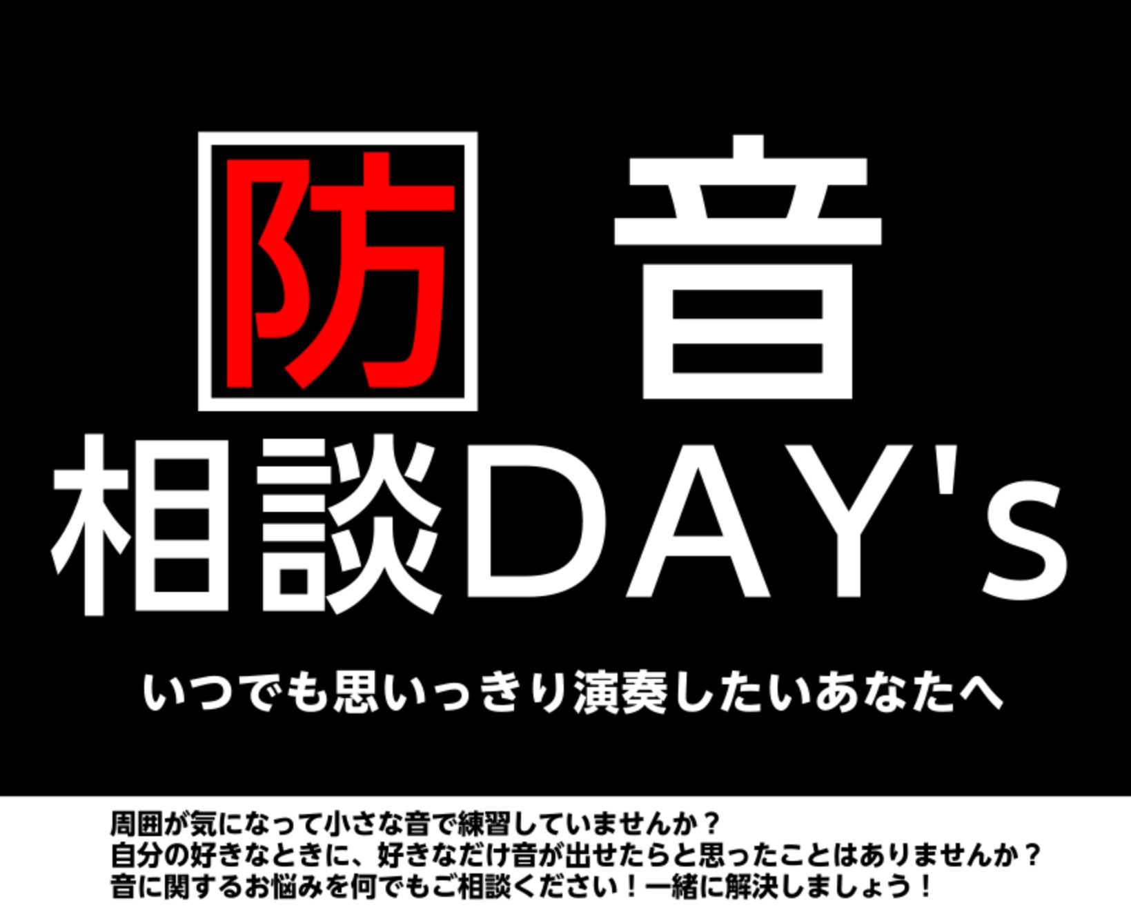 CONTENTS防音相談会　日程・概要防音相談会ご予約はこちら期間限定キャンペーン担当スタッフ紹介島村楽器水戸マイム店イベント公式LINE水戸マイム店音楽教室防音相談会　日程・概要 お一人お一人のご要望に合わせて当店防音アドバイザーが最適な防音プランをご案内する個別相談会です。 お話だけでもお伺いい […]