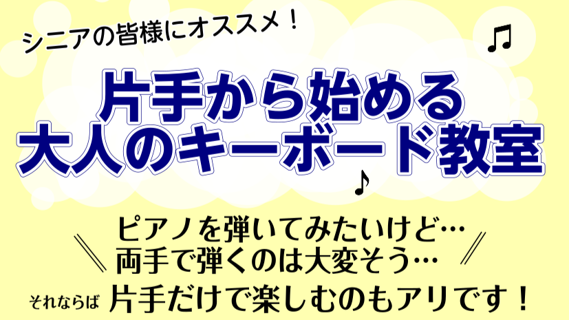 ピアノを弾いてみたいけど…両手で弾くのは大変そう…そのような方にオススメの片手から音楽を楽しめるコースです！ CONTENTS片手から始める大人のキーボード教室開講中♪片手で弾ける楽譜もございます当店の大人のキーボード教室の特徴体験レッスン受付中お問い合わせ片手から始める大人のキーボード教室開講中♪ […]