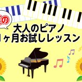 大人のピアノ夏の1ヶ月お試しレッスン