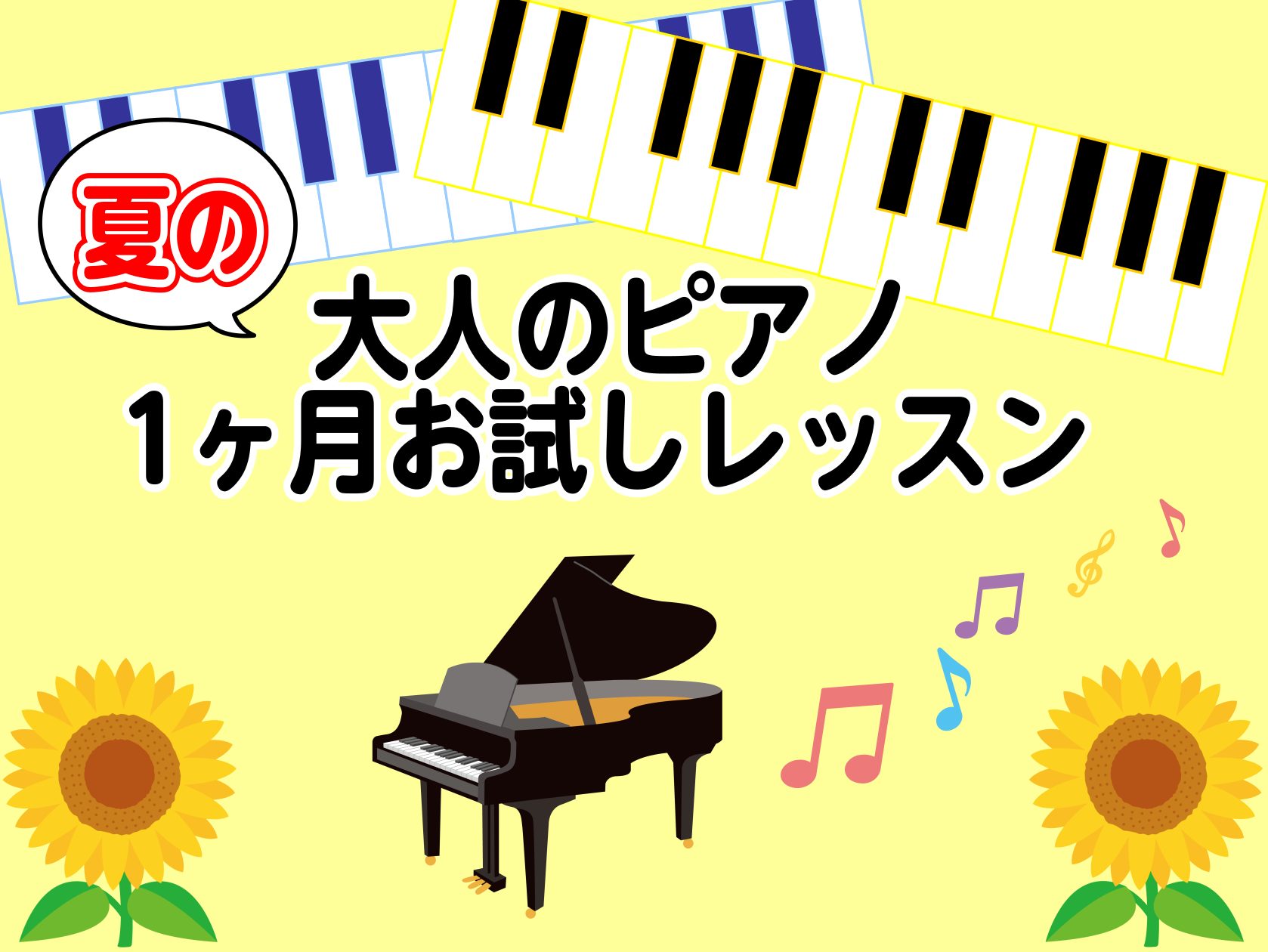 CONTENTSピアノ、ちょっと試してみませんか？1ヶ月お試しレッスンの特徴レッスン形態と開講日時コース料金1ヶ月お試しレッスンの流れお問い合わせ・お申込みピアノ、ちょっと試してみませんか？ 「いきなり長期間は不安…」「仕事・家事のスキマ時間で始めてみたい」「雰囲気や先生との相性を知りたい」そんな方 […]