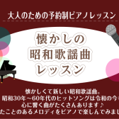 昭和歌謡で楽しくピアノレッスン始めましょう！【初心者歓迎】