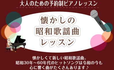 昭和歌謡で楽しくピアノレッスン始めましょう！【初心者歓迎】