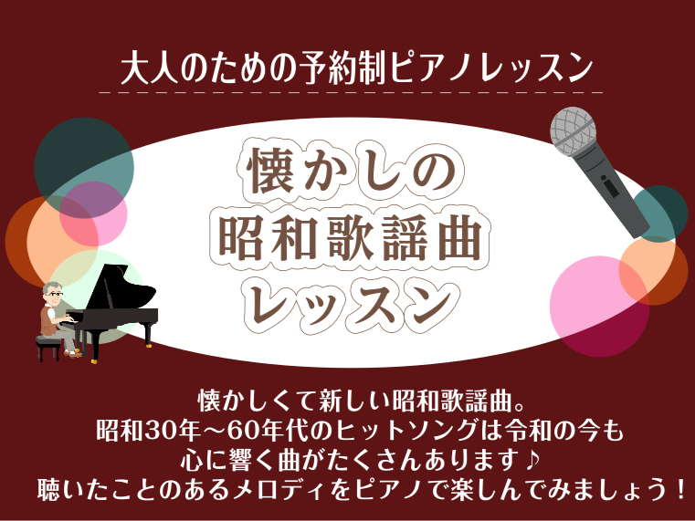 今年は昭和100年という事で、巷で話題になっているのが「昭和歌謡」。実はピアノ初心者にも親しみやすく、演奏しやすい楽曲がたくさんあるのはご存じですか？メロディが美しく、コード進行がシンプルなものが多いので「楽しく弾けて上達が実感できる」レッスンにぴったりです！ CONTENTS昭和歌謡ってどんな曲？ […]