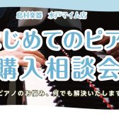 はじめてのピアノ購入相談会 開催のお知らせ