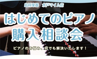 はじめてのピアノ購入相談会 開催のお知らせ