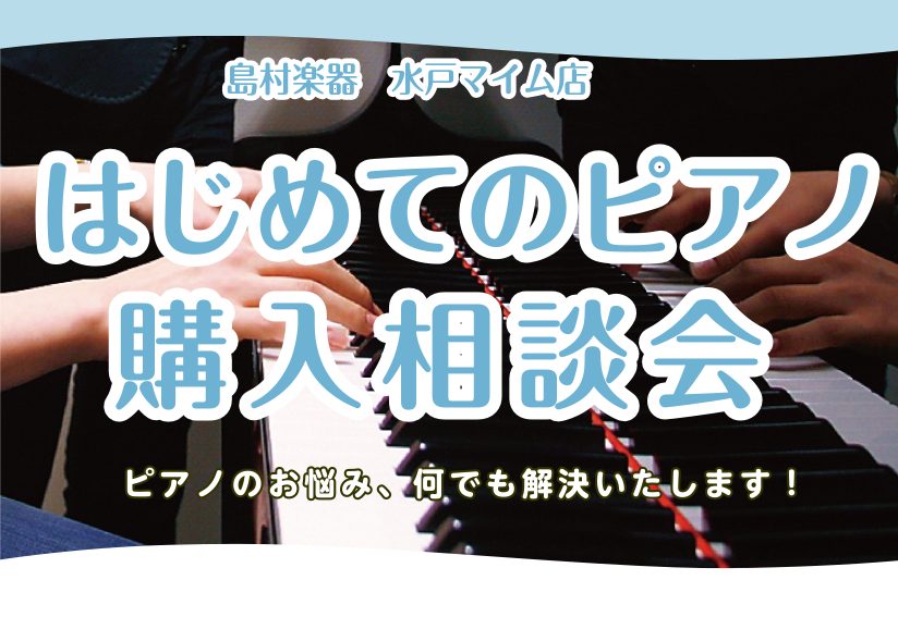 CONTENTSこんなお悩み、ありませんか？相談会でできること相談会詳細担当スタッフ紹介ご参加申込・お問い合わせこんなお悩み、ありませんか？ 「ピアノが欲しいけれど、電子ピアノとアコースティックピアノで迷っている」「初めて買うから、どんなモデルが良いのかわからない」「音や鍵盤のタッチって実際どう違う […]