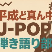 【2025年11月～新サークル会員募集】『平成ど真ん中J-POP弾き語り会』