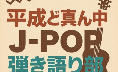 【2025年11月～新サークル会員募集】『平成ど真ん中J-POP弾き語り会』