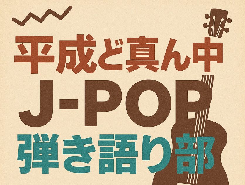 CONTENTS平成ど真ん中J-POP弾き語り会島村楽器水戸マイム店イベント公式LINE水戸マイム店音楽教室担当スタッフ紹介平成ど真ん中J-POP弾き語り会 皆さまこんにちは、こんばんは！スタッフもとやまですっ！ 青春時代を平成ど真ん中にて過ごした皆さま（1970年代後半～1990年代生まれ）！J- […]