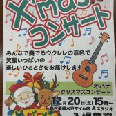 【ウクレレ】OHANA X’masコンサート開催のお知らせ