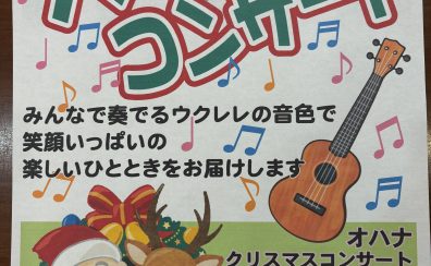 【ウクレレ】OHANA X’masコンサート開催のお知らせ
