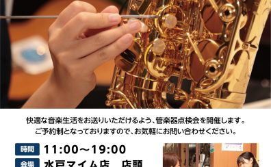 【事前予約制🎷】2025/12/21(日)管楽器点検会のお知らせ