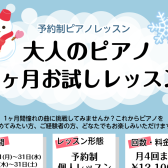ピアノサロン「冬の1ヶ月お試しレッスン」開講!