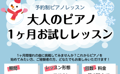 ピアノサロン「冬の1ヶ月お試しレッスン」開講!