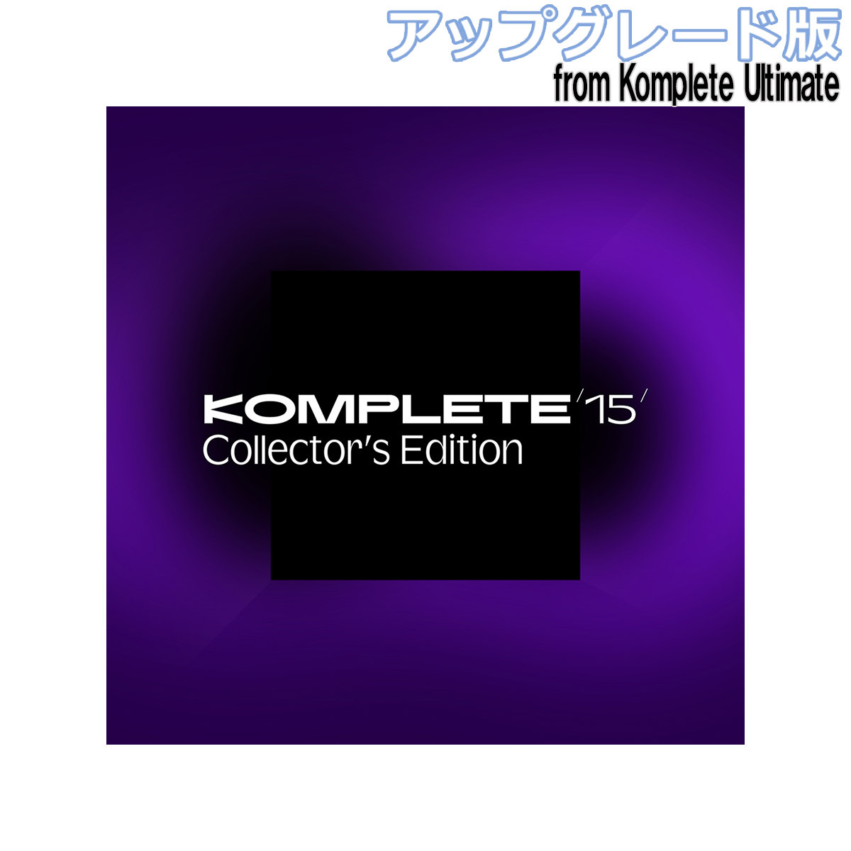 NATIVE INSTRUMENTSKomplete 15 Collectors Edition アップグレード版 for [Komplete Ultimate 8-15]