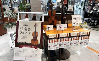 弦楽器フェスタ@水戸奏楽堂【2025】