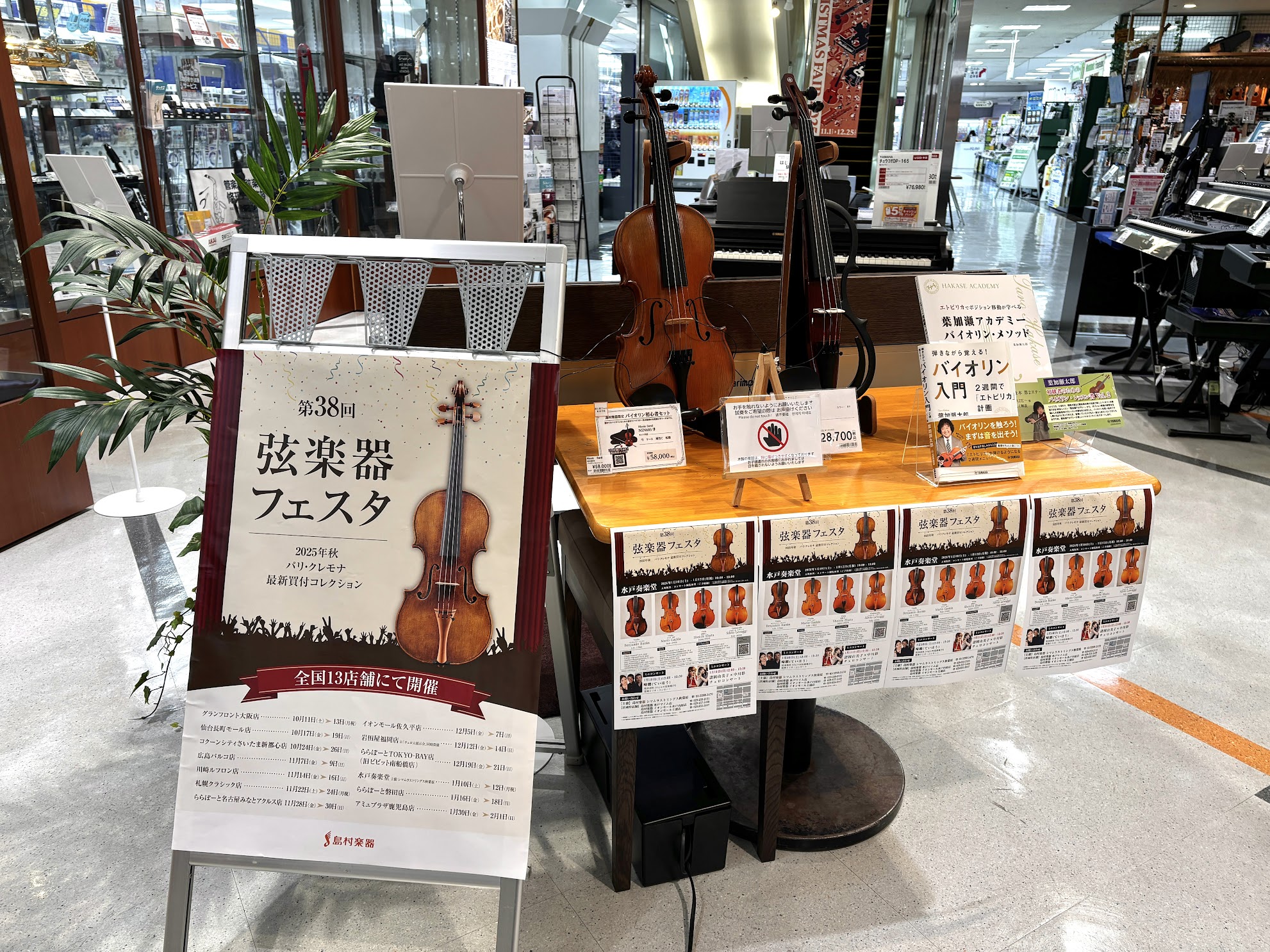 島村楽器の恒例展示会「弦楽器フェスタ」が、水戸奏楽堂にて開催！期間は2026年1月10日(土) ～ 1月12日(月祝)となっております。「弦楽器フェスタ」では、島村楽器の弦楽器バイヤーが選び抜いた、フランス・パリ、イタリア・クレモナの2カ国2都市の弦楽器が展示されます。会場内では自由に試奏ができます [&hellip;]