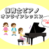 保育士ピアノレッスン　オンラインで始められます