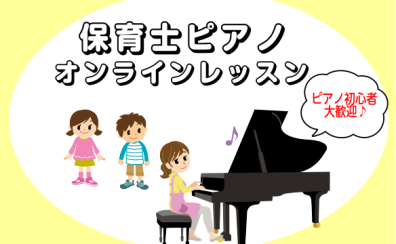 保育士ピアノレッスン　オンラインで始められます