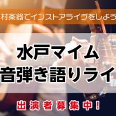 【水戸マイム生音弾き語りライブ】出演者募集中!<島村楽器でインストアアコースティックライブしよう!>