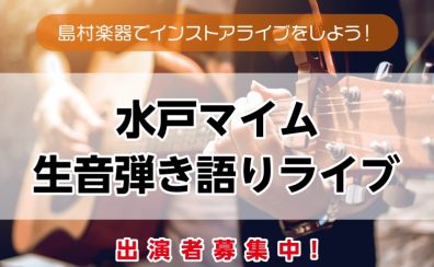【水戸マイム生音弾き語りライブ】出演者募集中!<島村楽器でインストアアコースティックライブしよう!>