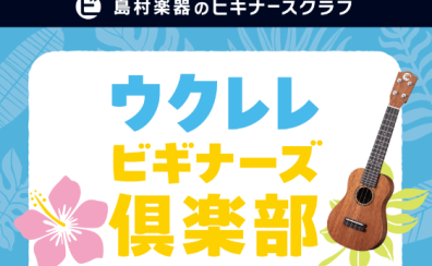 【ウクレレビギナーズ倶楽部🌴】15分でウクレレが楽しくなるコツを伝授！