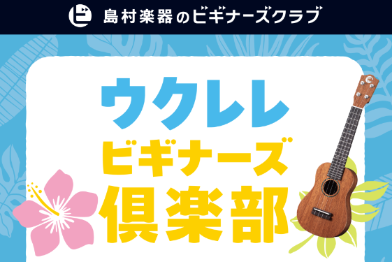 CONTENTSウクレレビギナーズ倶楽部のご案内最新日程・お申し込みはこちらウクレレサークル（有料）でステップアップ！ウクレレビギナーズ倶楽部のご案内 毎月第2土or日曜日10:40～15分程度を目安に無料で行っています♪小さなお子様連れの方、見学のみ希望の方もぜひご一緒にご来店ください！ウクレレが [&hellip;]