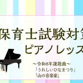 令和8年保育士実技試験合格ポイント＆対策レッスン『うれしいひなまつり』『山の音楽家』