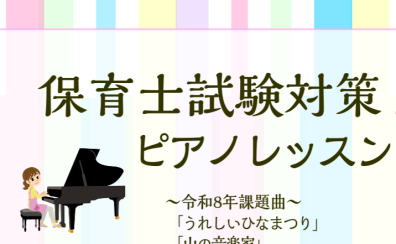 令和8年保育士実技試験合格ポイント&対策レッスン『うれしいひなまつり』『山の音楽家』