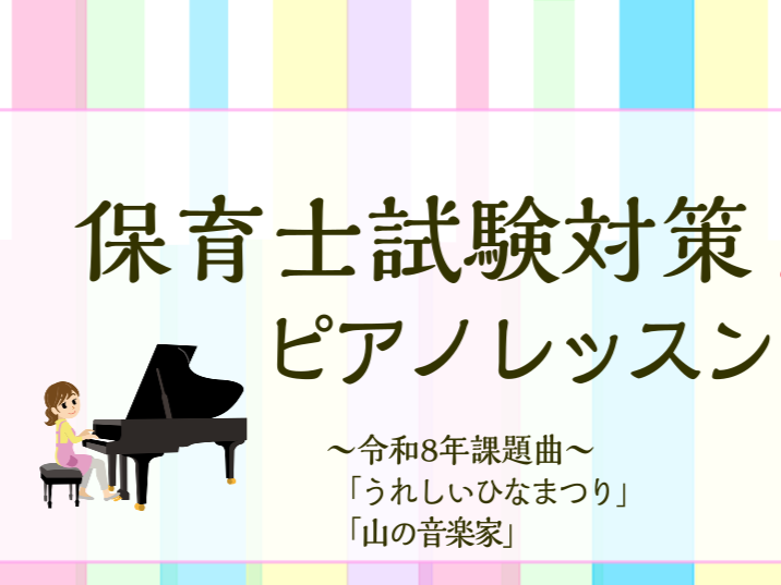 CONTENTS保育士試験実技（音楽）合格のポイントは？お一人おひとりに合わせた試験対策ピアノレッスンレッスン担当インストラクター入会手続きについてお問合せ保育士試験実技（音楽）合格のポイントは？ どのようなことに注意して弾き歌いをすれば合格できるのでしょうか？保育士試験の実技試験概要には… 『幼児 [&hellip;]