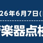 【事前予約制🎷】2026/6/7(日)管楽器点検会のお知らせ