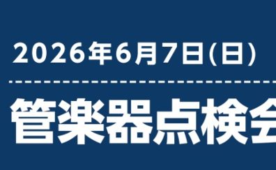 【事前予約制🎷】2026/6/7(日)管楽器点検会のお知らせ