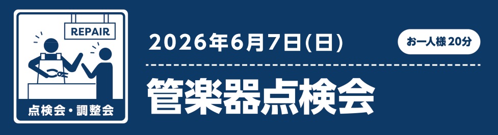島村楽器水戸マイム店で管楽器点検会を開催します！ 2026年6月7日(日)に、管楽器点検会を開催いたします。お客様の木管楽器・金管楽器をプロのリペアマンが点検させていただきます。 当日はリペアマンと直接お話しながら気になる箇所を点検可能です🎷 毎回満員になっている人気点検会です♫ 前回のレポートはこ [&hellip;]