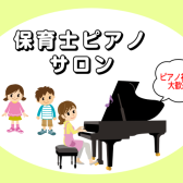 保育士を目指す高校生におすすめ～保育士ピアノサロン～水戸駅すぐのピアノ教室