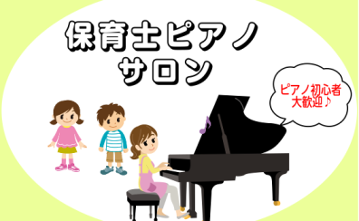 保育士を目指す高校生におすすめ～保育士ピアノサロン～水戸駅すぐのピアノ教室