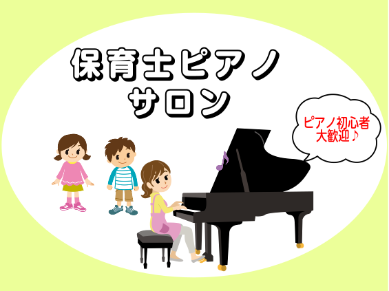 CONTENTSピアノは早めに始めておく方が良い！保育士ピアノサロンで必要なピアノ技術を早めに習得しておこう！保育士ピアノサロンについて入会手続きについてお問合せピアノは早めに始めておく方が良い！ 保育士や幼稚園教諭の資格取得を目指す高校生の皆さん、ピアノの練習はいつから始めるか決めていますか？「ピ [&hellip;]