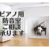 ピアノ用防音室お取り扱いございます！