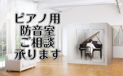 ピアノ用防音室お取り扱いございます！