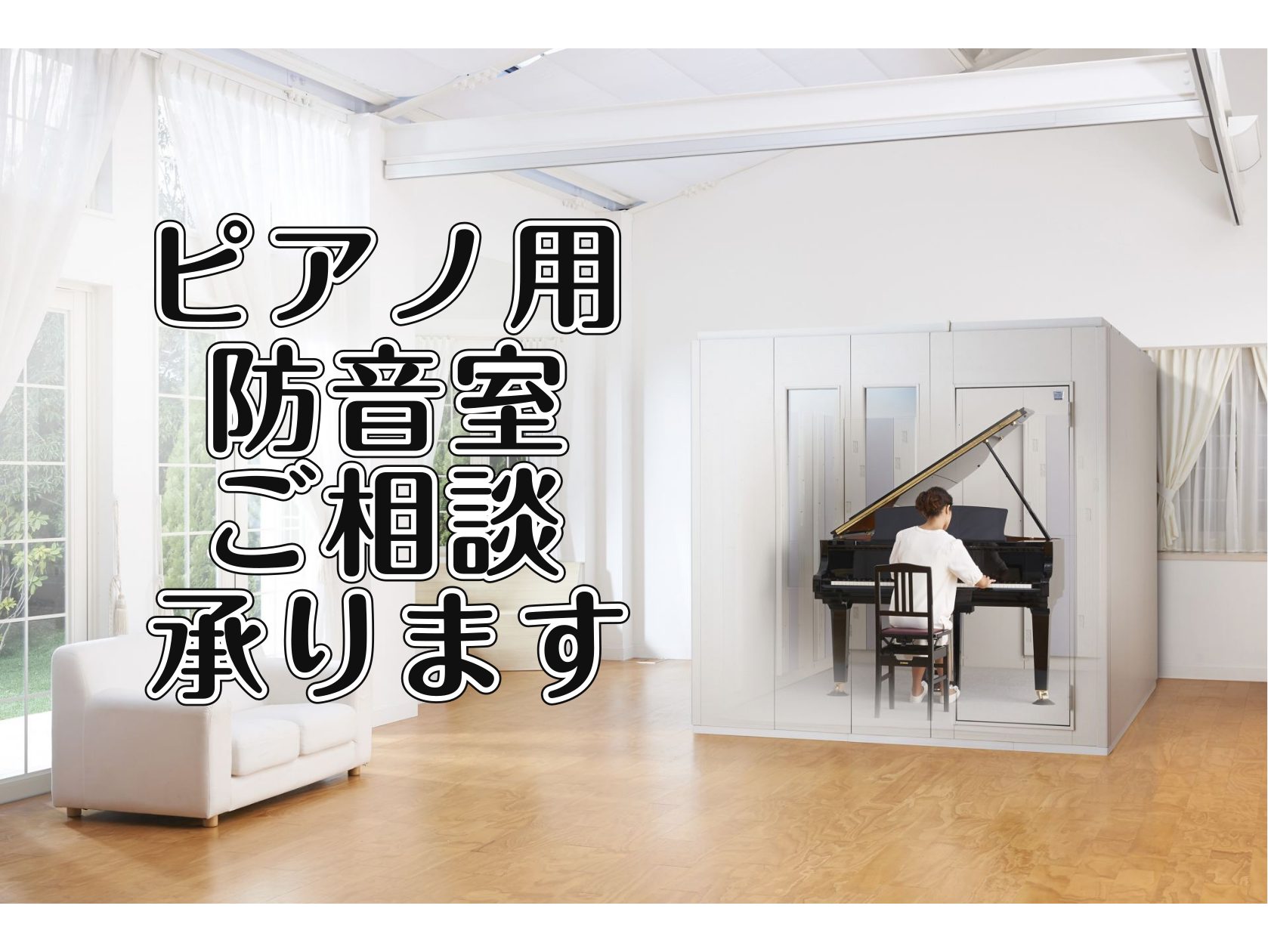 CONTENTS周囲に音を気にせずピアノの練習ができる防音室ピアノ用防音室Q&Aピアノ用防音室ラインナップ紹介まずはお気軽にご相談くださいお問い合わせ先周囲に音を気にせずピアノの練習ができる防音室 「アップライトピアノやグランドピアノを持っているけれど、周囲の音漏れが気になって練習に集中できない…。 [&hellip;]